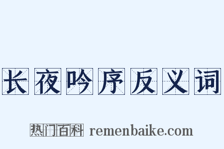 长夜吟序反义词是什么意思的图片